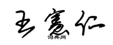 朱锡荣王宪仁草书个性签名怎么写