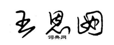 朱锡荣王恩囡草书个性签名怎么写