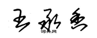 朱锡荣王承香草书个性签名怎么写