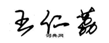 朱锡荣王仁荔草书个性签名怎么写