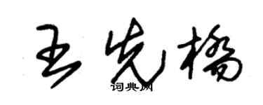 朱锡荣王先桥草书个性签名怎么写