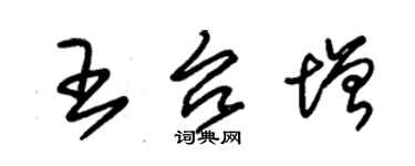 朱锡荣王台增草书个性签名怎么写