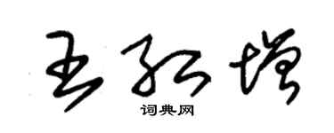 朱锡荣王红增草书个性签名怎么写