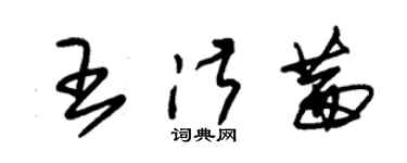 朱锡荣王淑茜草书个性签名怎么写