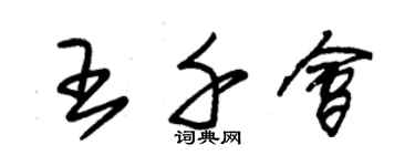 朱锡荣王千会草书个性签名怎么写