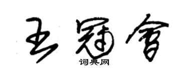 朱锡荣王冠会草书个性签名怎么写