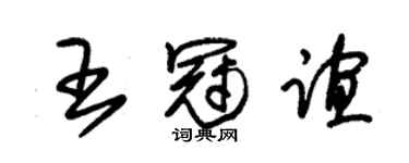 朱锡荣王冠谊草书个性签名怎么写