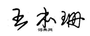 朱锡荣王本珊草书个性签名怎么写