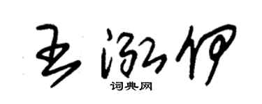 朱锡荣王泓伊草书个性签名怎么写