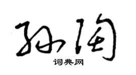 曾庆福孙陶草书个性签名怎么写