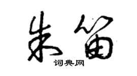 曾庆福朱笛草书个性签名怎么写
