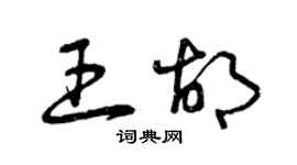曾庆福王胡草书个性签名怎么写