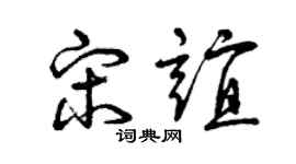 曾庆福宋谊草书个性签名怎么写