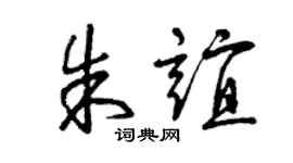 曾庆福朱谊草书个性签名怎么写