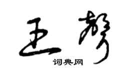 曾庆福王声草书个性签名怎么写