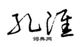 曾庆福孔淮草书个性签名怎么写