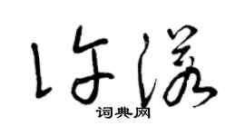 曾庆福许诺草书个性签名怎么写