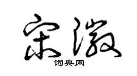 曾庆福宋徽草书个性签名怎么写