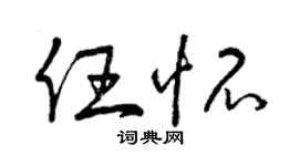 曾庆福任怀草书个性签名怎么写