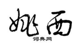 曾庆福姚西草书个性签名怎么写