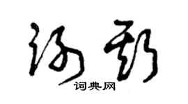 曾庆福谢斯草书个性签名怎么写