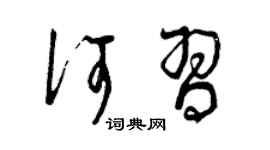 曾庆福何习草书个性签名怎么写