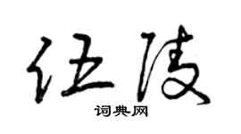 曾庆福伍陵草书个性签名怎么写