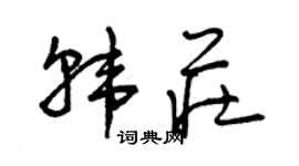 曾庆福韩庄草书个性签名怎么写