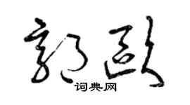 曾庆福郭欧草书个性签名怎么写