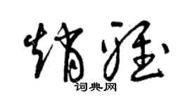 曾庆福赵雅草书个性签名怎么写