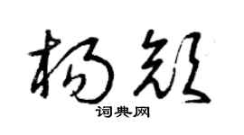 曾庆福杨颜草书个性签名怎么写