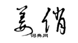 曾庆福姜俏草书个性签名怎么写