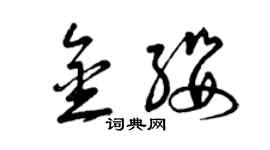曾庆福金缨草书个性签名怎么写
