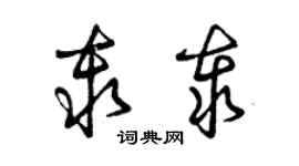 曾庆福秦泰草书个性签名怎么写