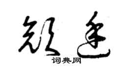曾庆福颜廷草书个性签名怎么写