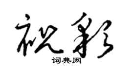 曾庆福祝彩草书个性签名怎么写