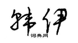 曾庆福韩伊草书个性签名怎么写