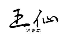 曾庆福王仙草书个性签名怎么写