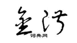 曾庆福金淑草书个性签名怎么写