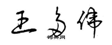 曾庆福王多伟草书个性签名怎么写