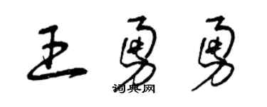 曾庆福王勇勇草书个性签名怎么写