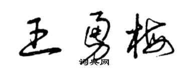 曾庆福王勇梅草书个性签名怎么写