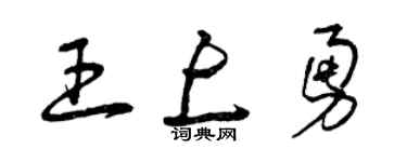 曾庆福王上勇草书个性签名怎么写