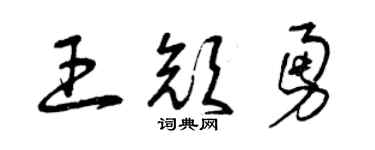 曾庆福王颜勇草书个性签名怎么写