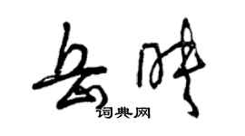 曾庆福岳映草书个性签名怎么写