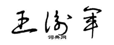 曾庆福王衡军草书个性签名怎么写