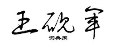 曾庆福王砚军草书个性签名怎么写