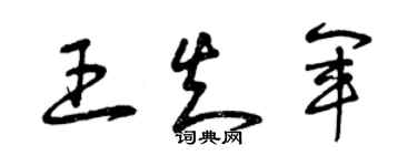 曾庆福王知军草书个性签名怎么写