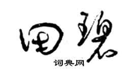 曾庆福田碧草书个性签名怎么写
