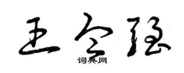 曾庆福王令强草书个性签名怎么写